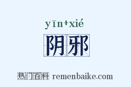 阴邪是什么意思的图片